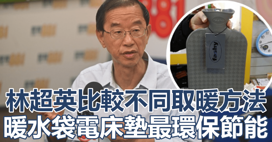 林超英在網誌撰文分析指,以暖水袋是節能環保的取暖方法。資料圖片