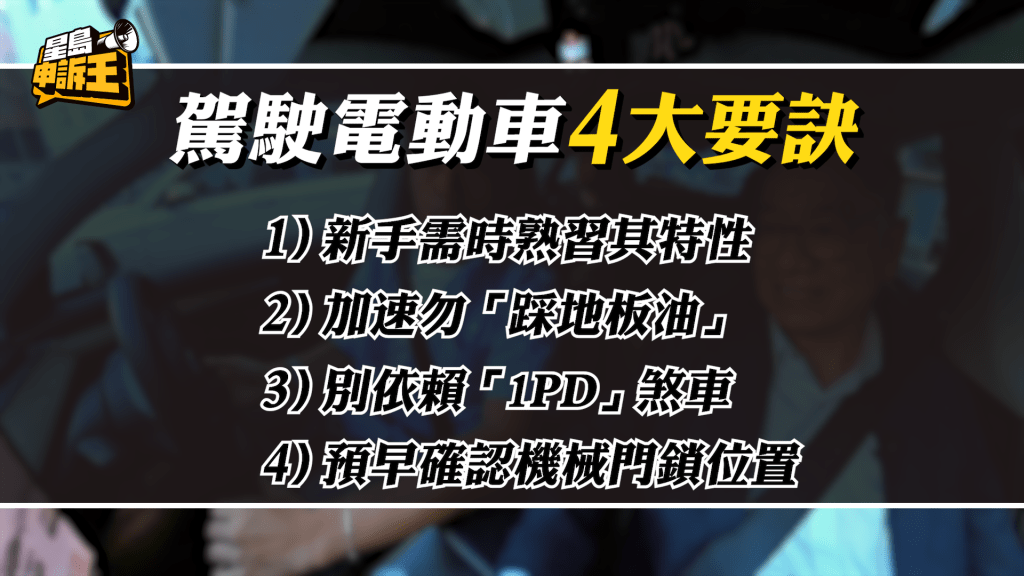 司機駕駛電動車,遵守本集提及的4大要訣,安全性便大大提高。 司機駕駛電動車,遵守本集提及的4大要訣,安全性便大大提高。
