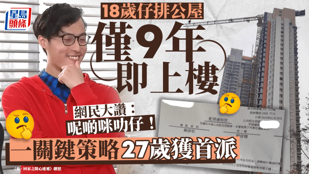 18歲仔排公屋僅9年即上樓 一關鍵策略27歲獲首派 網民大讚：呢啲咪叻仔！