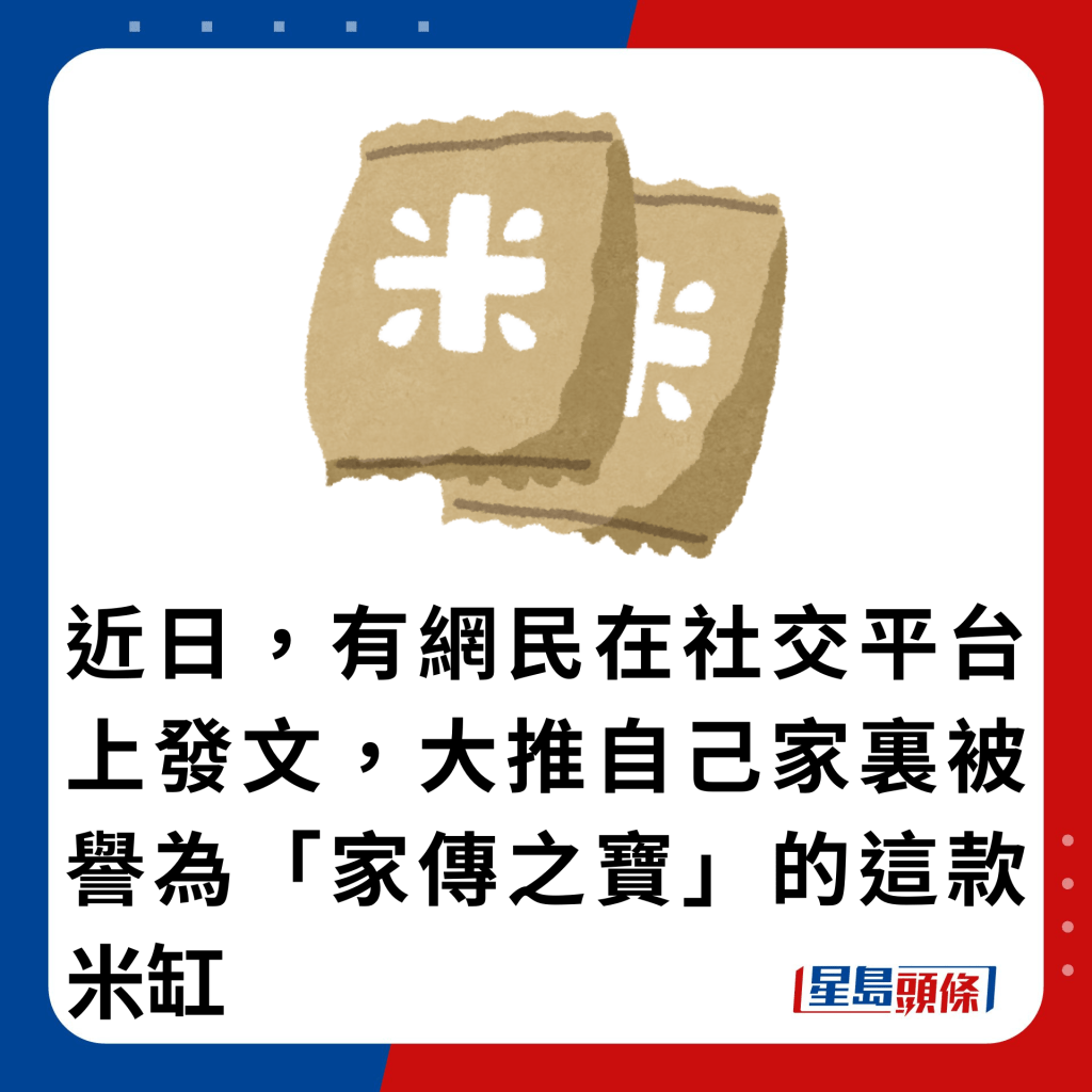 近日，有網民在社交平台上發文，大推自己家裏被譽為「家傳之寶」的這款米缸