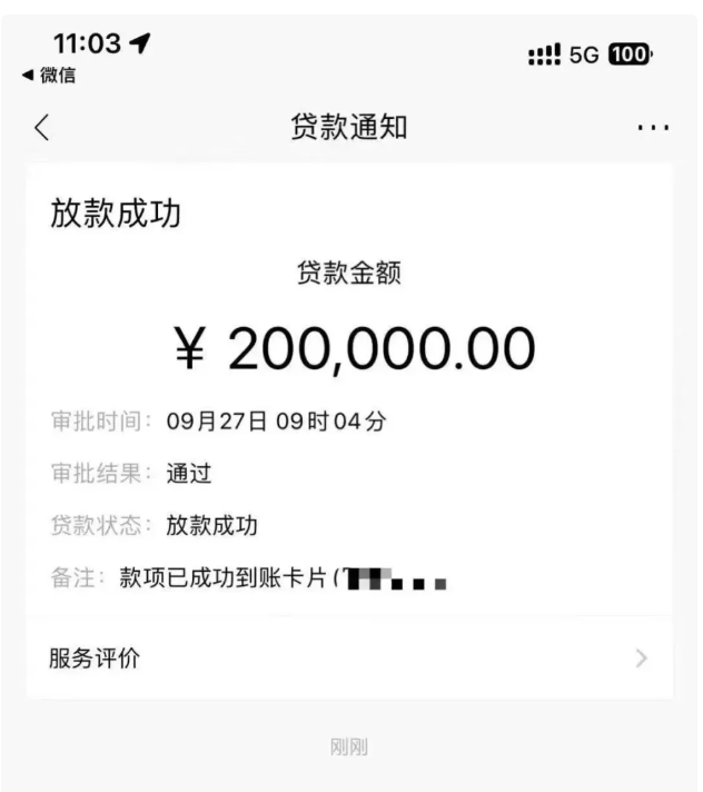 有投資者早前向銀行借了20萬元（人民幣，下同）的消費貸，於9月27日通過銀行審核並收到了銀行貸款款項。