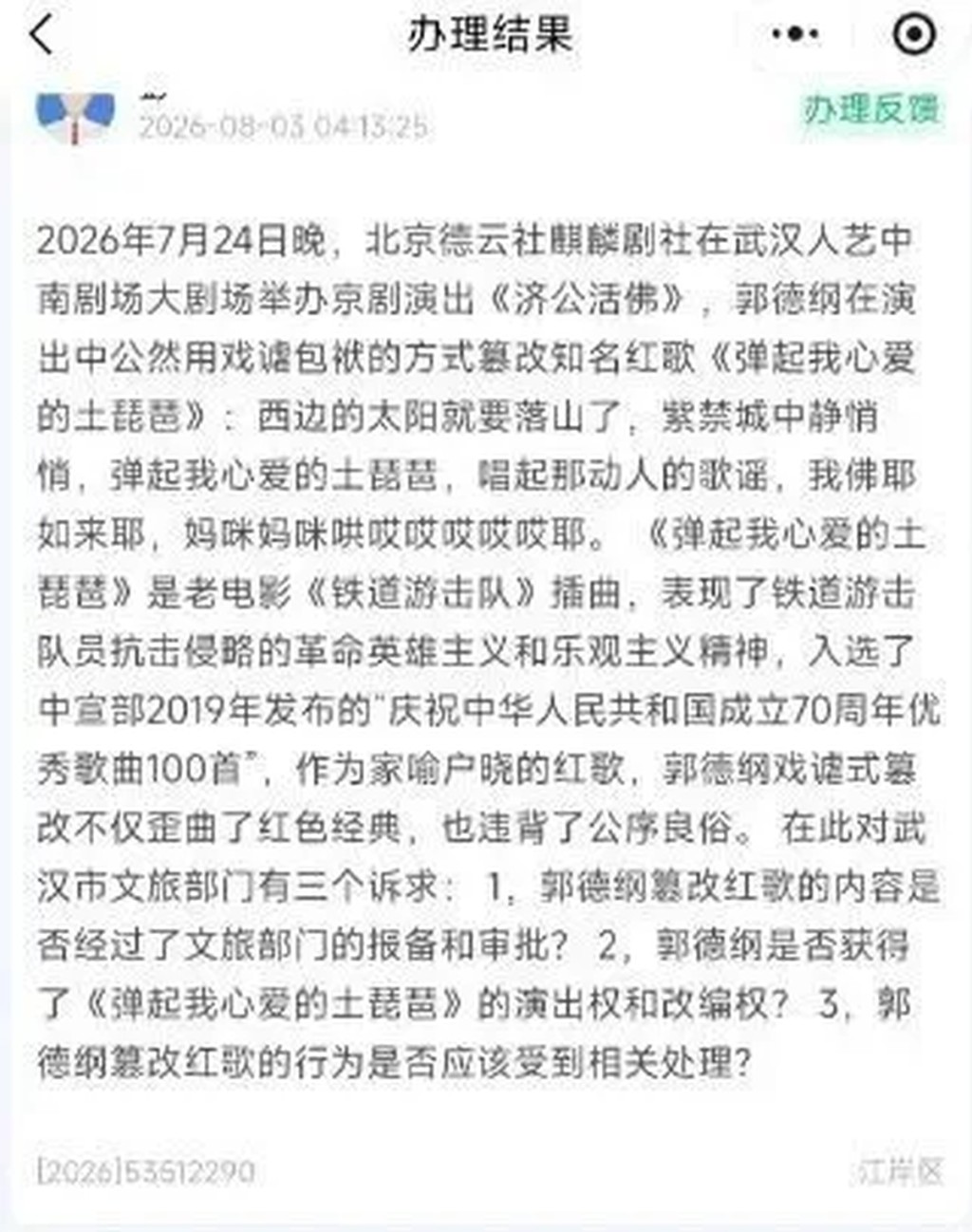 郭德綱演《濟公》遭舉報。 郭德綱演《濟公》遭舉報。