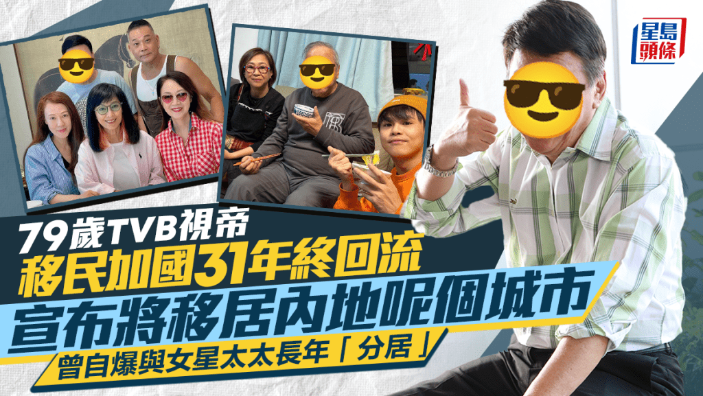 79歲TVB視帝移民加國31年終回流！宣布將移居內地呢個城市  曾自爆與女星太太長年「分居」
