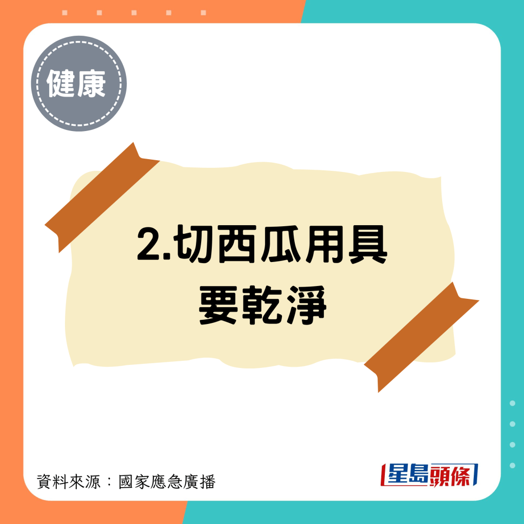 2.切西瓜用具要乾净