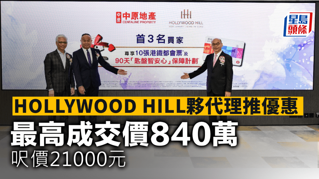 HOLLYWOOD HILL夥代理推優惠 最高成交價840萬 呎價21000元