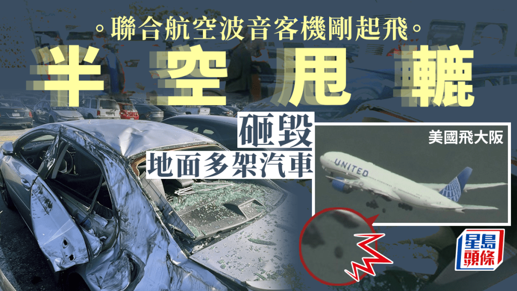 波音又出狀況！　客機在美國剛起飛輪胎掉了 砸中地面汽車