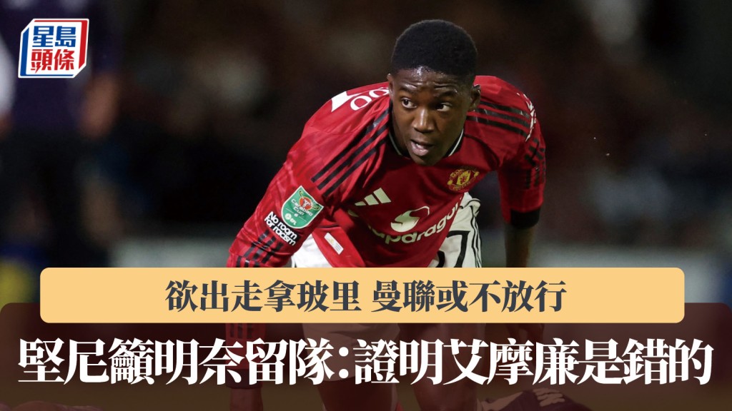 英超｜明奈欲出走曼聯或不放行 堅尼籲留隊：證明艾摩廉是錯的。路透社