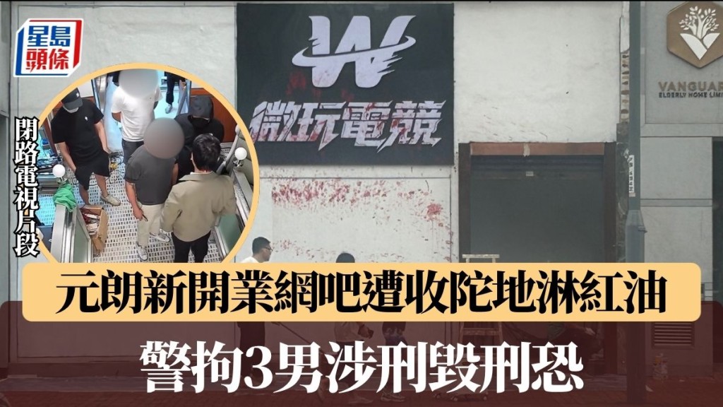元朗新開業網吧遭收陀地淋紅油 警拘3男涉刑毀及刑恐 女店員:有事發生會再報警