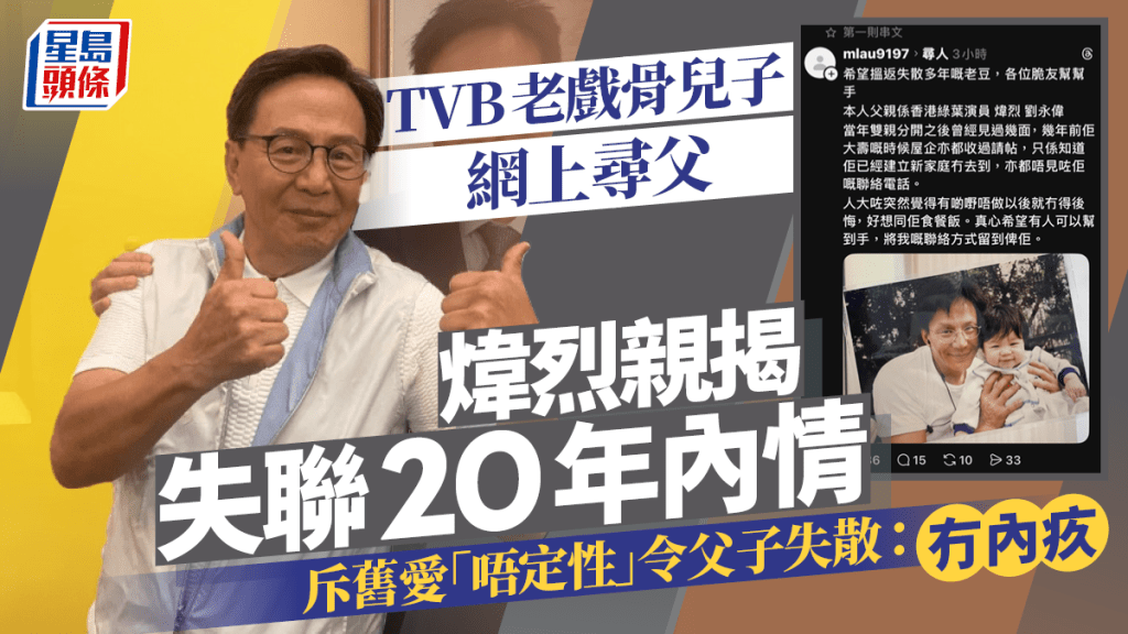 TVB老戲骨煒烈兒子網上尋父  親揭失聯20年內情  斥舊愛「唔定性」令父子失散：冇內疚