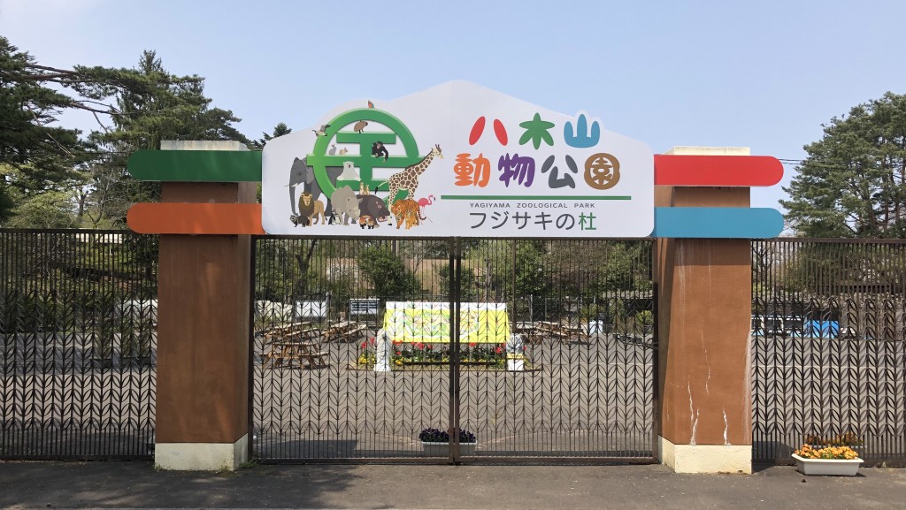 仙台八木山动物公园。维基百科 仙台八木山动物公园。维基百科