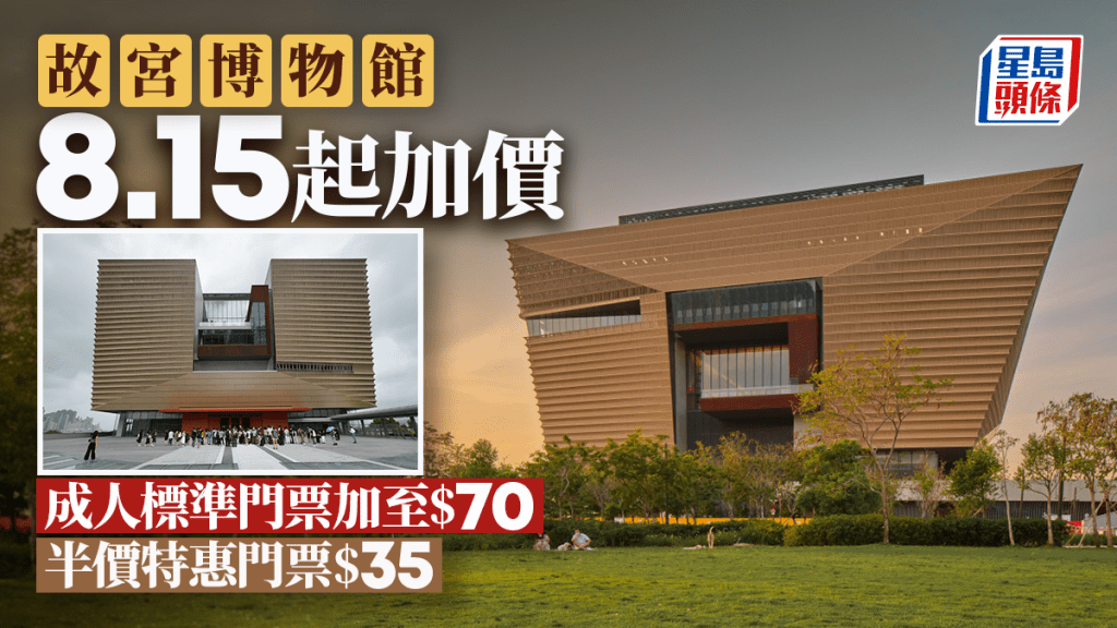 香港故宮文化博物館宣布將由8月15日開始調整標準門票價格。