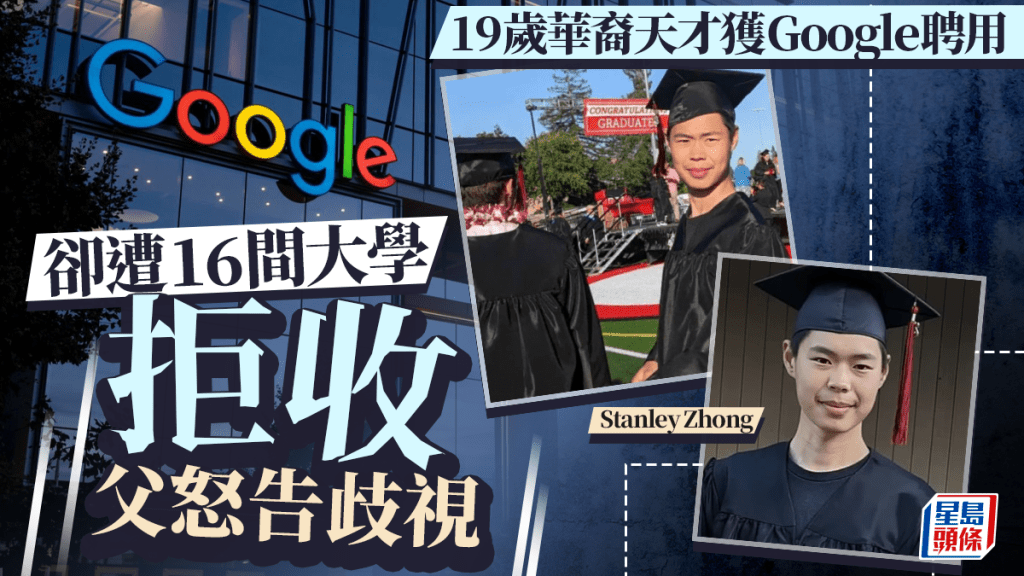 19歲華裔天才獲聘Google「博士級」職位 卻遭16間大學拒收 父震驚怒告歧視