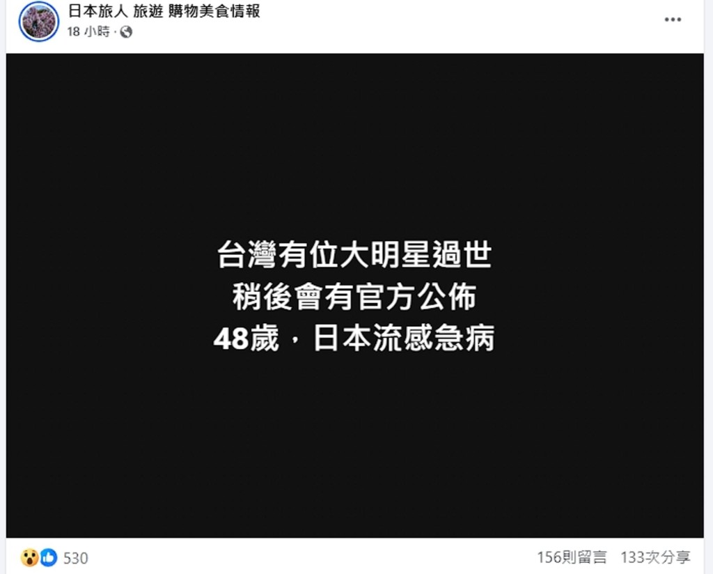 香港旅遊粉絲專頁「日本旅人 旅遊 購物美食情報」昨日（2日）發文，內文提到「台灣有位大明星過世，稍後會有官方公布，48歲，日本流感急病」。