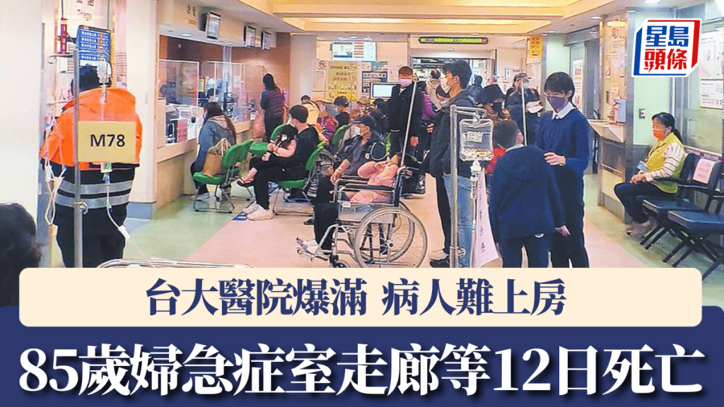 台灣有老婦在台大醫院急症室等上病房12日，最終在走廊死亡。中時