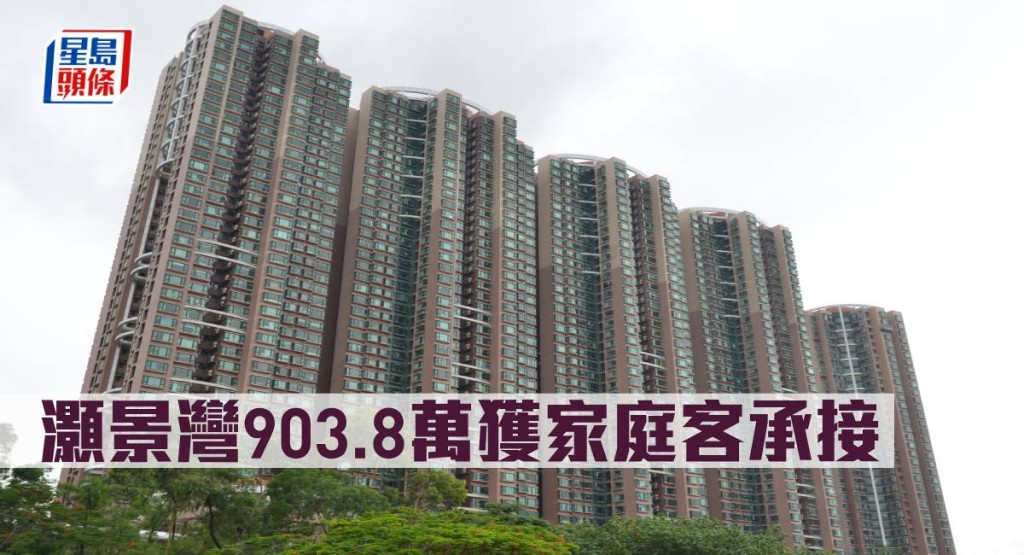 灝景灣903.8萬獲家庭客承接。