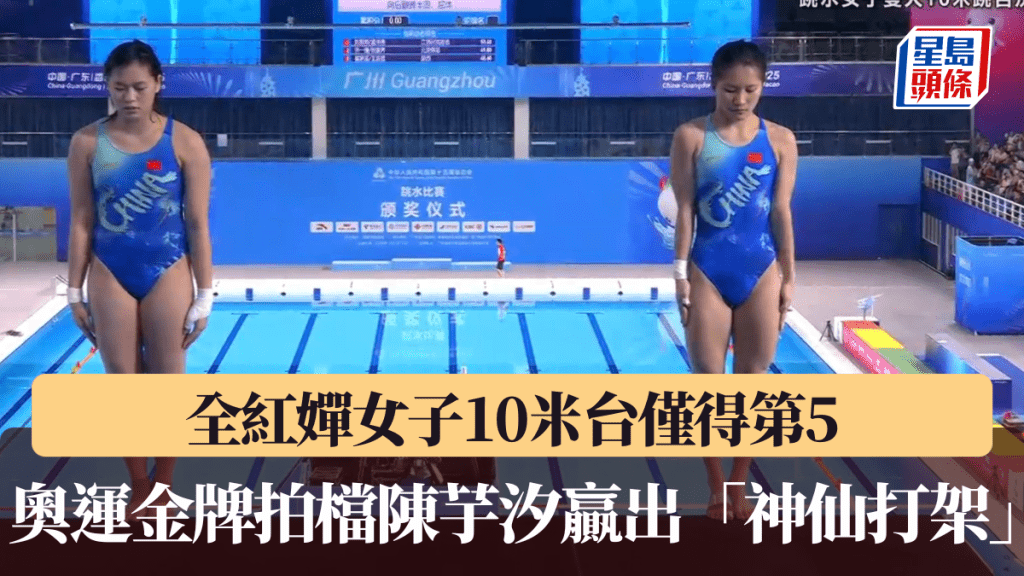 全紅嬋女子10米台僅得第5。直播截圖