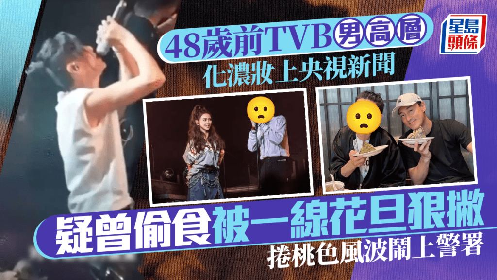 48歲前TVB男高層化濃妝上央視新聞  疑曾偷食被一線花旦狠撇  捲桃色風波鬧上警署