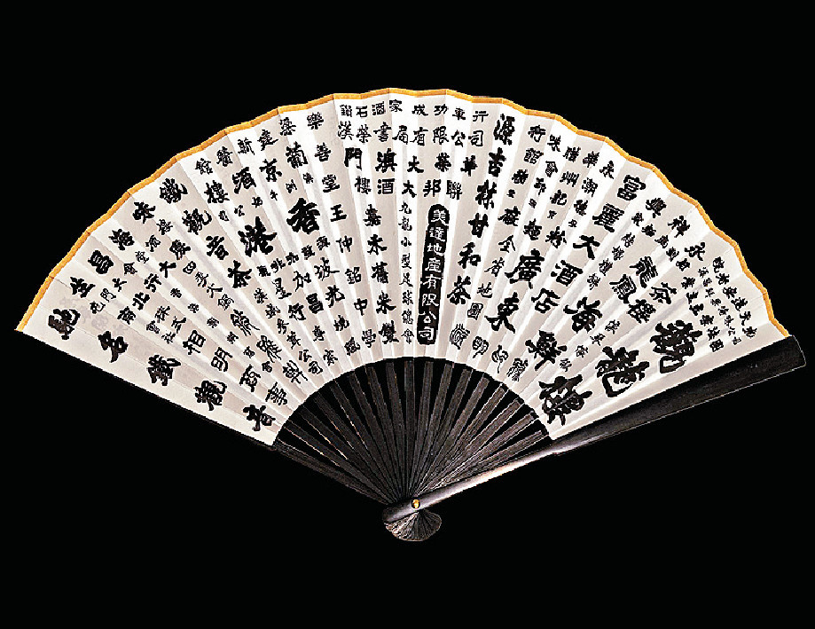 ■扇面展示了四位本地书法家的作品，字体各有千秋。
