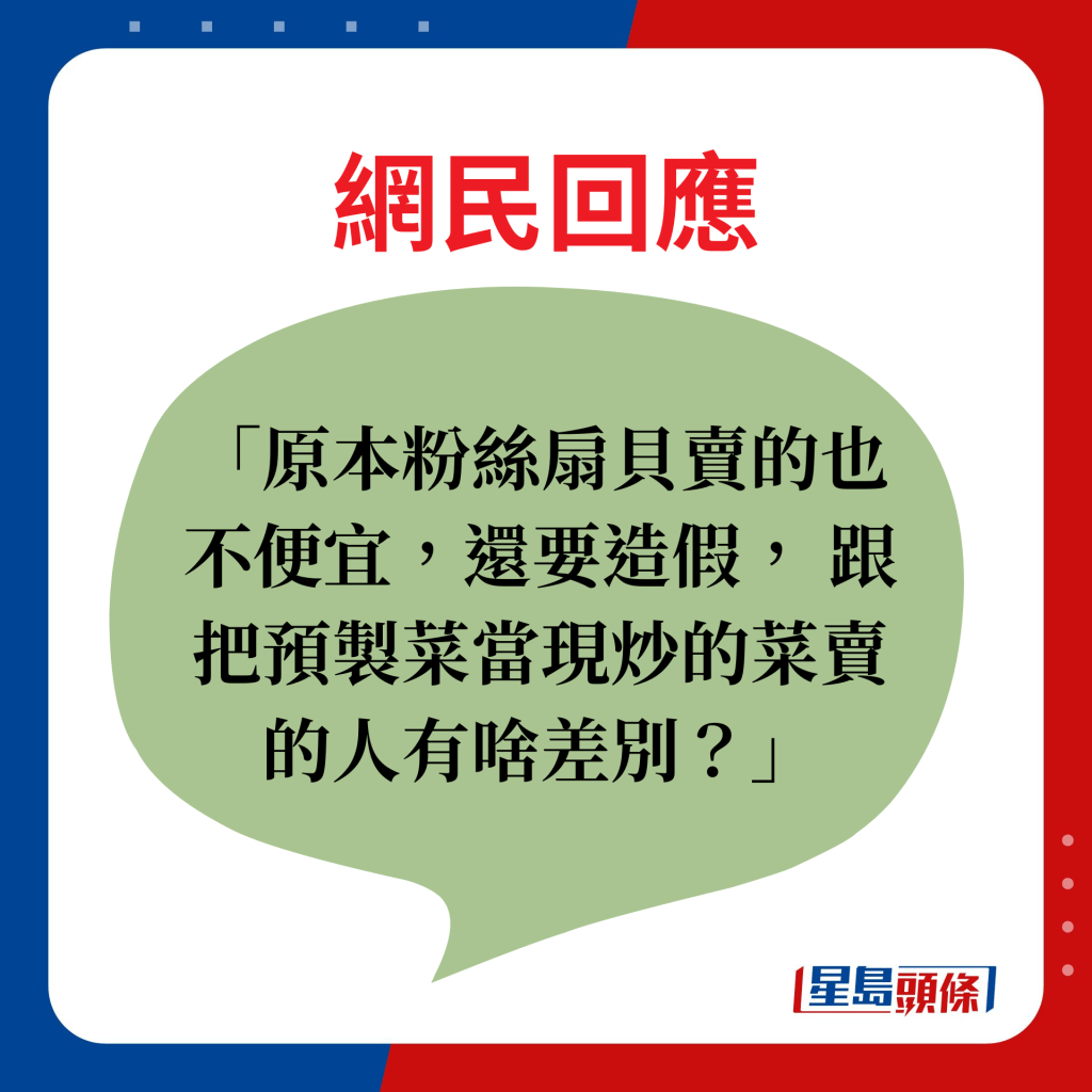 网民回应：原本粉丝扇贝卖的也不便宜，还要造假， 跟把预制菜当现炒的菜卖的人有啥差别？