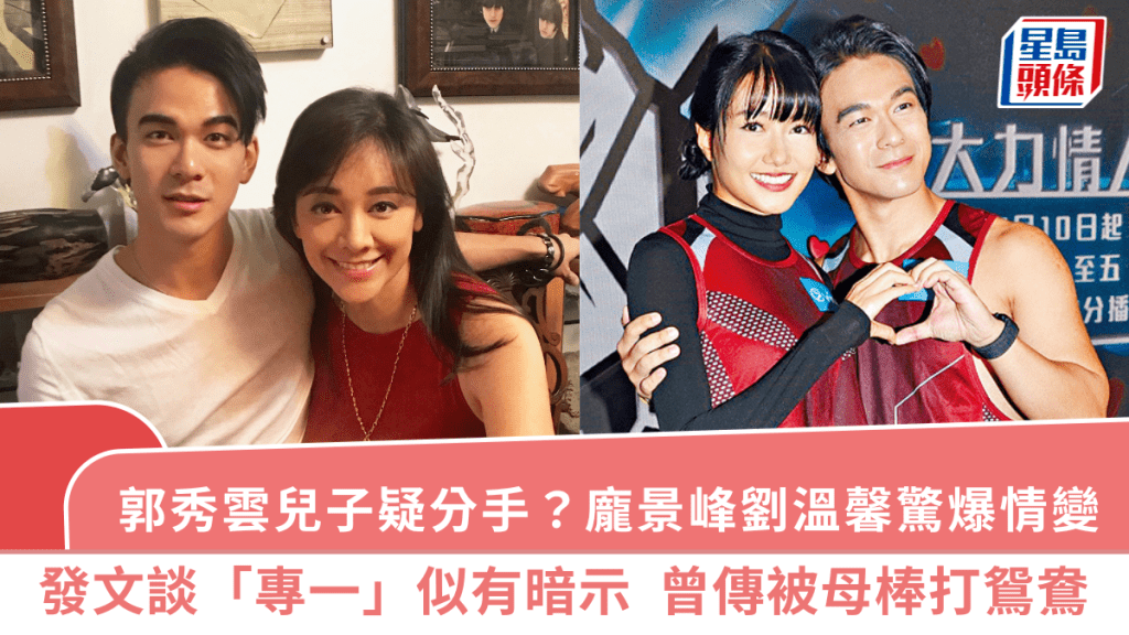 郭秀雲兒子疑分手？龐景峰劉溫馨驚爆情變  發文談「專一」似有暗示  曾傳被母棒打鴛鴦