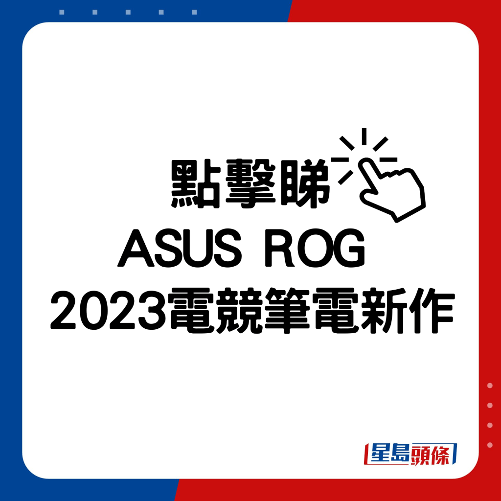 ASUS ROG2023電競筆電新作。