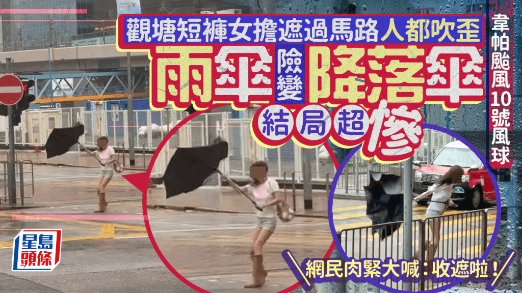 韋帕颱風|觀塘短褲女10號風球擔遮過馬路人都吹歪 雨傘險變降落傘結局超慘 韋帕颱風|觀塘短褲女10號風球擔遮過馬路人都吹歪 雨傘險變降落傘結局超慘