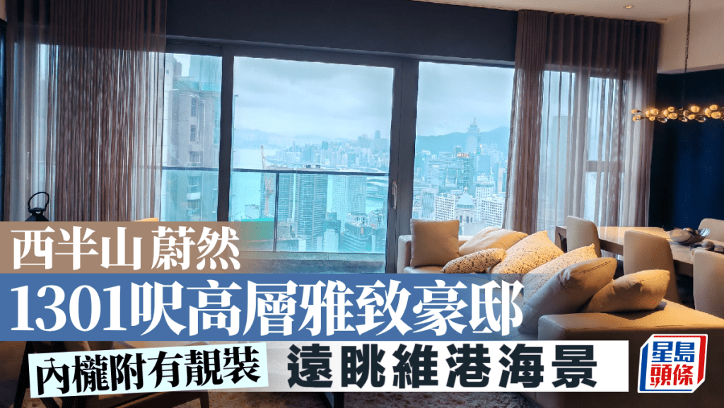 西半山蔚然 1301呎高層雅致豪邸 遠眺維港海景｜睇樓王