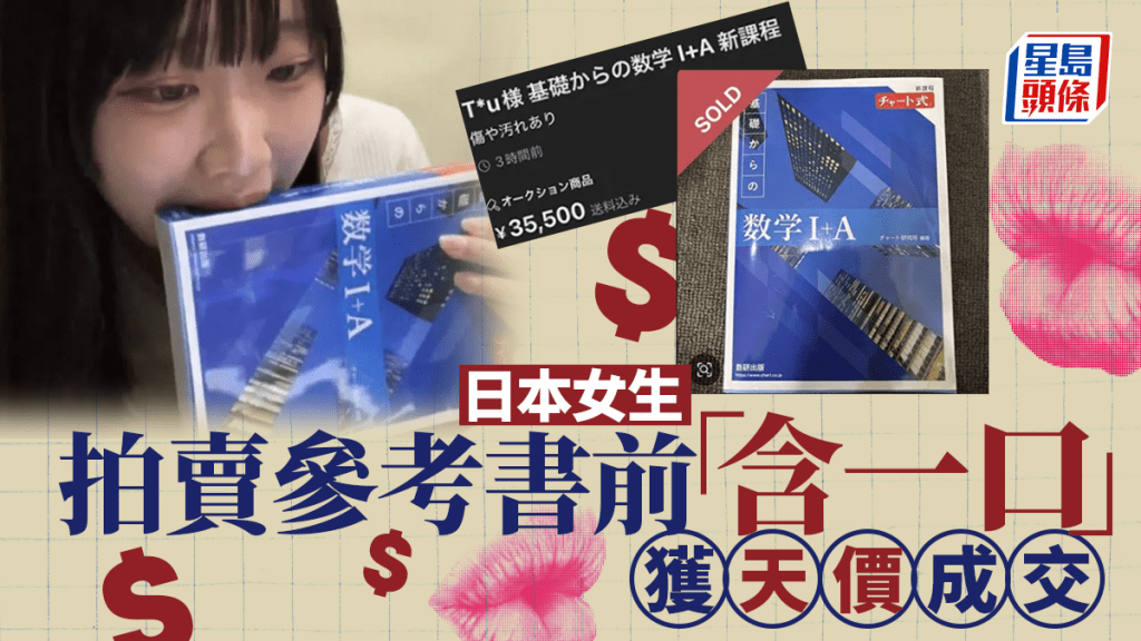 日本女網友拍賣二手書標榜「含過一口」　參考書獲口水加持天價成交