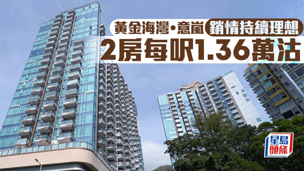 黃金海灣．意嵐銷情理想 2房每呎1.36萬沽