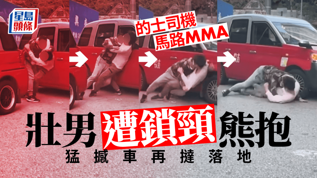 網絡流傳兩名的士司機在馬路MMA，兩人激烈扭打，其中一名健壯司機遭鎖頸熊抱，撻落地前猛撼的士車身，發出哄然巨響，的士亦因此搖晃。