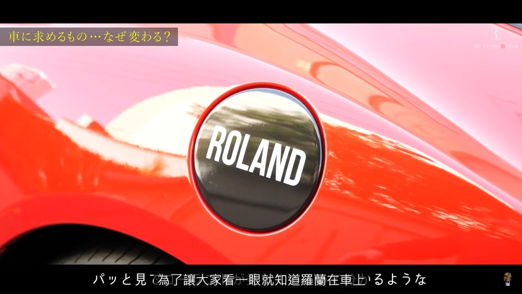 Roland罗兰生活高调。