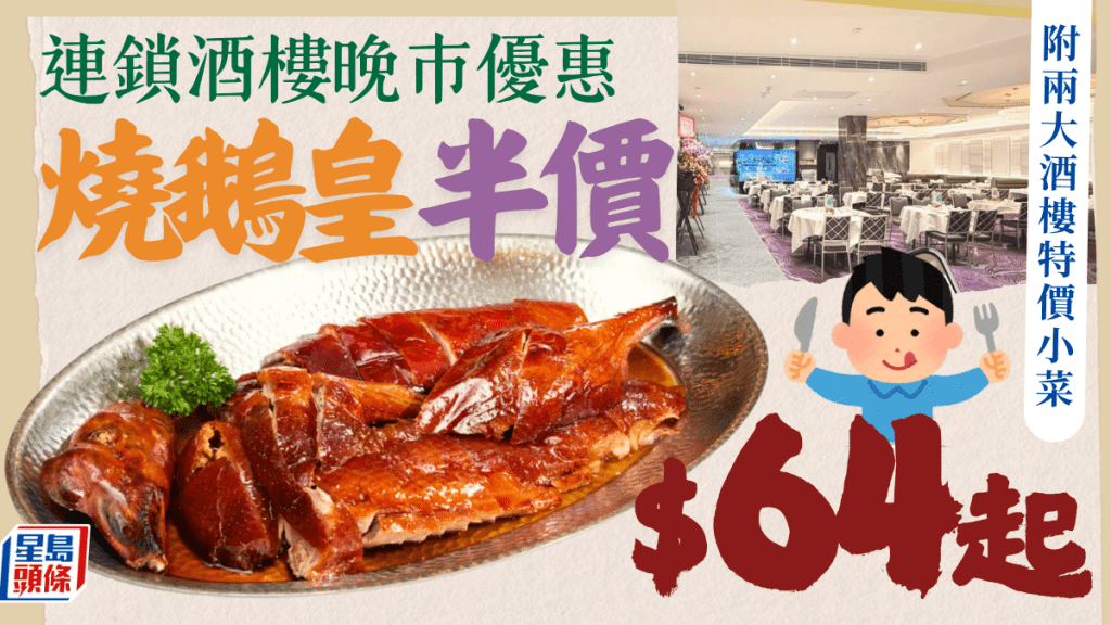 海港酒家晚市優惠！燒鵝皇半價$64起 星期一至五供應 附2大酒樓特價小菜