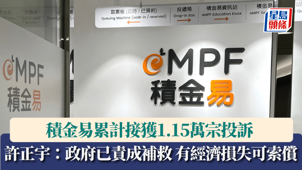 积金易累计接获1.15万宗投诉 许正宇：政府已责成补救 有经济损失可索偿