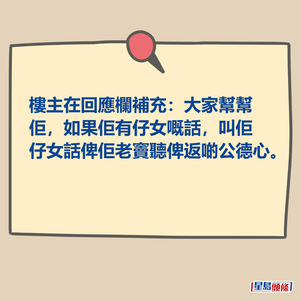 樓主在回應欄補充：大家幫幫 佢，如果佢有仔女嘅話，叫佢 仔女話俾佢老竇聽俾返啲公德心。