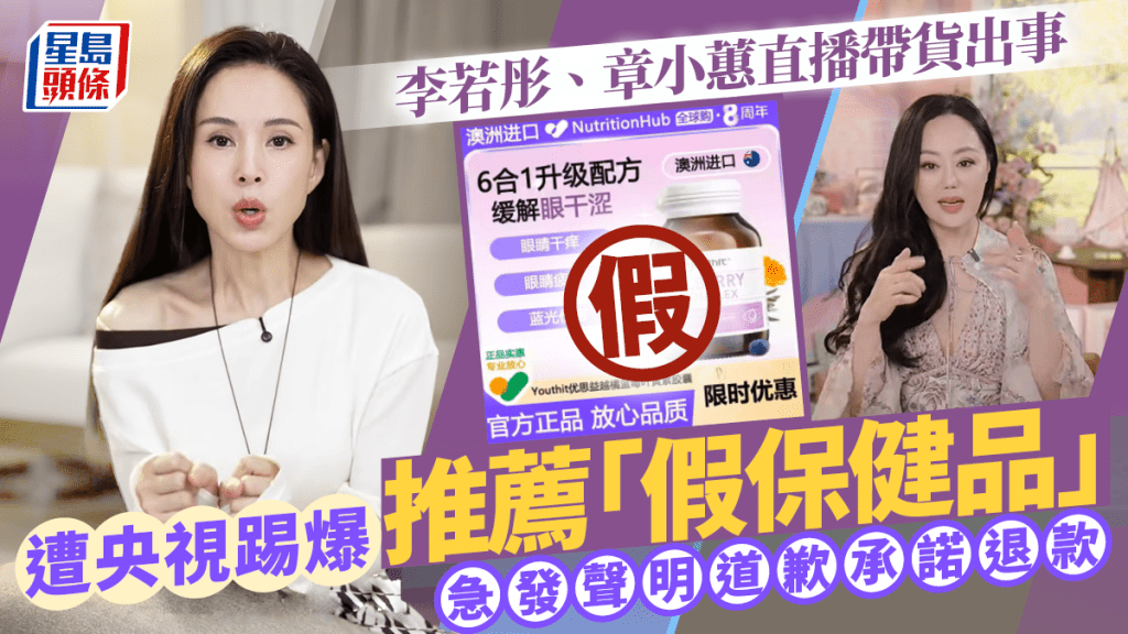 李若彤、章小蕙直播帶貨出事  遭央視踢爆推薦「假保健品」  急發聲明道歉承諾退款