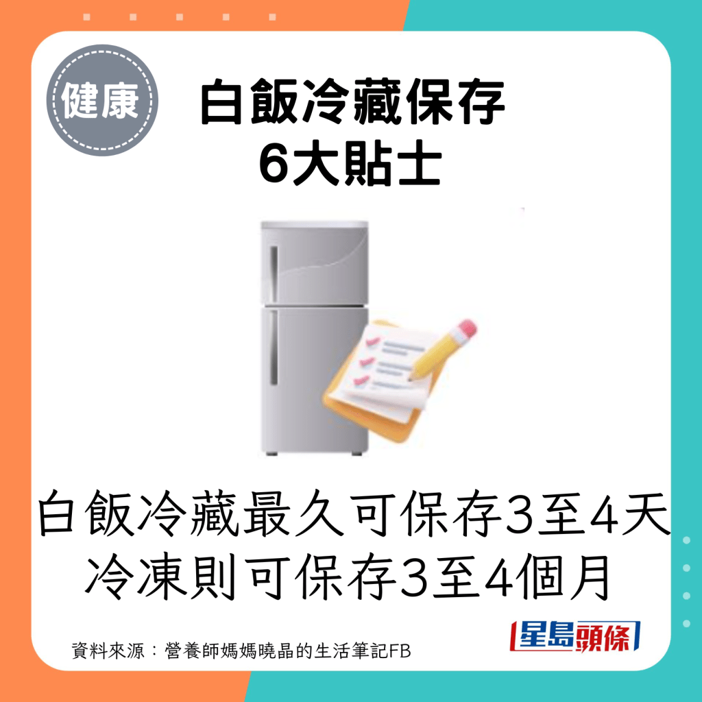 白飯冷藏保存6大貼士：白飯冷藏最久可以保存3至4天，冷凍則可保存3至4個月。