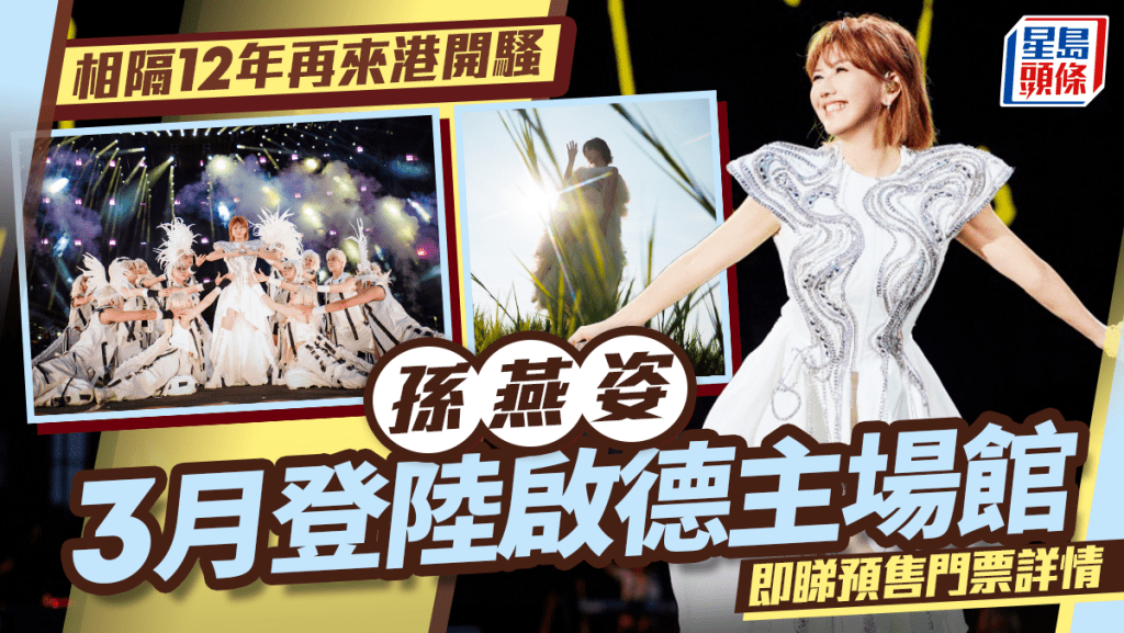 孫燕姿演唱會｜事隔12年再來港開騷 3月登陸啟德主場館 門票2.11公開發售