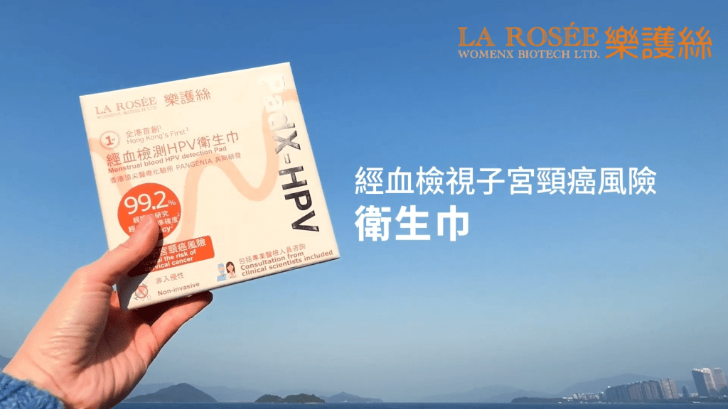 樂護絲研發非入侵經血檢測HPV衛生巾。YouTube影片