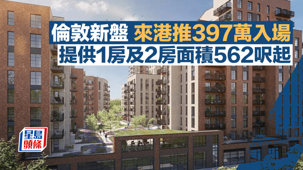 倫敦新盤來港推397萬入場 提供1房及2房面積562呎起