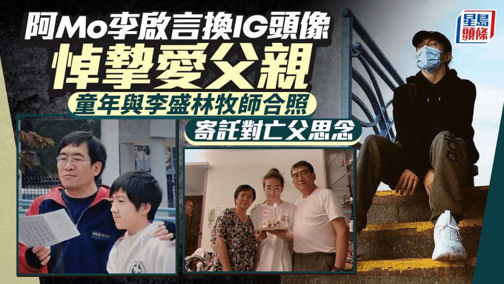 李啟言父親離世丨阿Mo換IG頭像告別摯愛父親 童年與李盛林牧師合照寄託對亡父思念