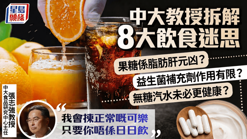 中大教授拆解飲食迷思：果糖致脂肪肝、益生菌補充品作用有限、 無糖汽水未必更健康