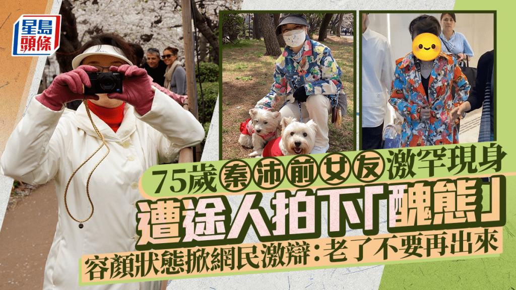 75歲秦沛前女友激罕現身遭途人拍下「醜態」  容顏狀態掀網民激辯：老了不要再出來