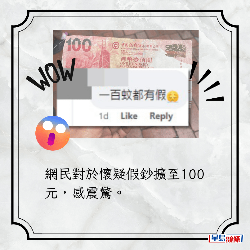 网民对于怀疑假钞扩至100元，感震惊。