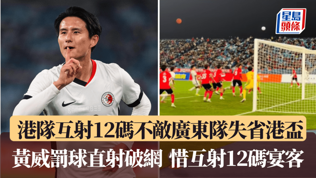 港隊互射12碼不敵廣東隊失冠。香港足總圖片