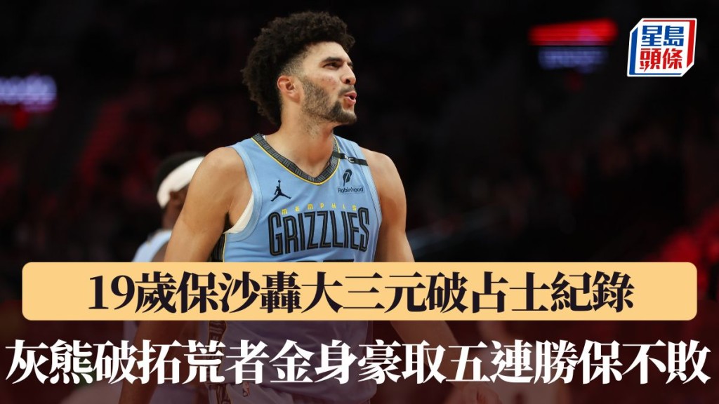 灰熊破拓荒者金身豪取五連勝保不敗。