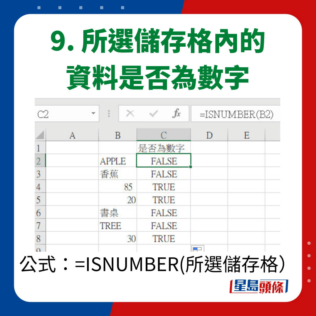 EXCEL 10大秘技｜9. 所選儲存格內的資料是否為數字