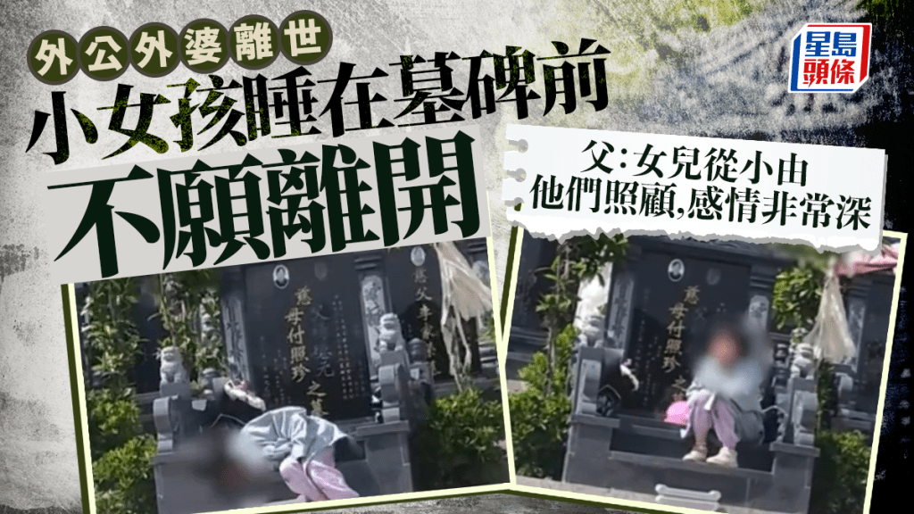 小孫女睡外公外婆墓前  父親：她自幼由二人照顧︱有片