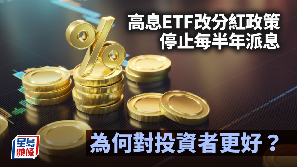 高息ETF改分紅政策 停止每半年派息 為何對投資者更好？｜李聲揚