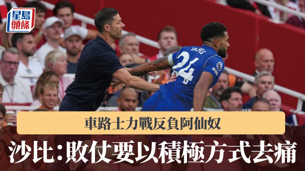英超｜车路士力战反负阿仙奴 沙比：败仗要以积极方式去痛。美联社