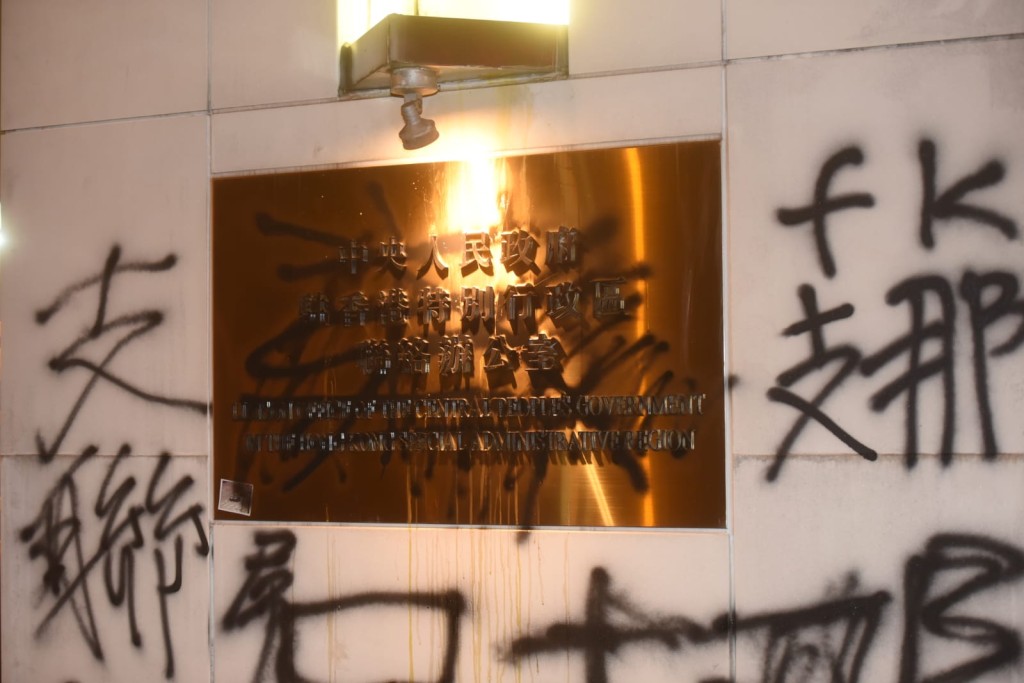 中聯辦門牌被噴漆及掟蛋。